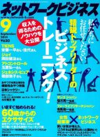 ネットワークビジネス ９月号 表紙