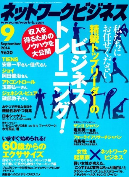 ネットワークビジネス ９月号 (発売日2014年07月29日) 表紙