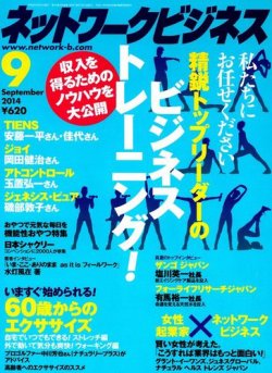 ネットワークビジネス 9月号 (発売日2014年07月29日) | 雑誌/電子書籍