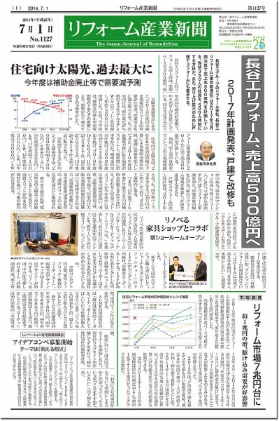 リフォーム産業新聞 14/07/01発売号 (発売日2014年07月01日) 表紙