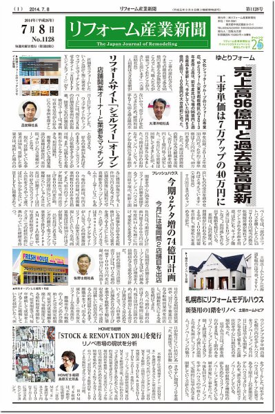 リフォーム産業新聞 14/07/08発売号 (発売日2014年07月08日) 表紙