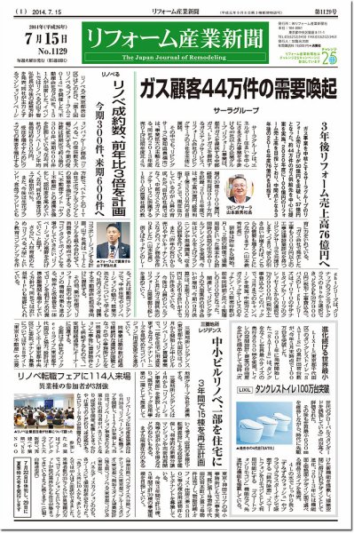 リフォーム産業新聞 14/07/15発売号 (発売日2014年07月15日) 表紙