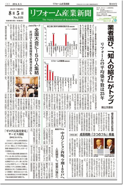 リフォーム産業新聞 14/08/05発売号 (発売日2014年08月05日) 表紙