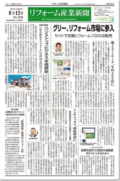 リフォーム産業新聞 14/08/12発売号 (発売日2014年08月12日) 表紙
