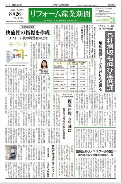 リフォーム産業新聞 14/08/26発売号 (発売日2014年08月26日) 表紙