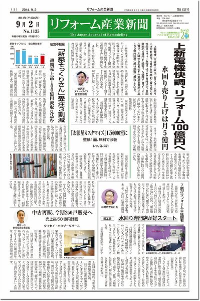 リフォーム産業新聞 14/09/02発売号 (発売日2014年09月02日) 表紙