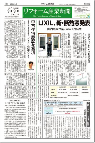 リフォーム産業新聞 14/09/09発売号 (発売日2014年09月09日) 表紙