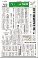 リフォーム産業新聞 14/09/16発売号 表紙