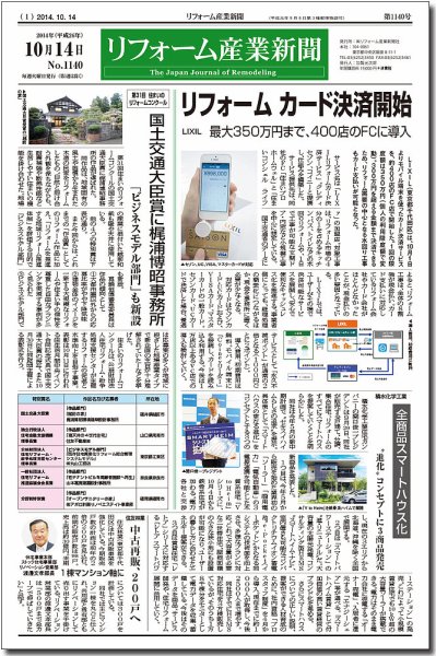 リフォーム産業新聞 14/10/14発売号 (発売日2014年10月14日) 表紙