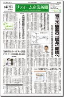 リフォーム産業新聞 14/10/21発売号 表紙