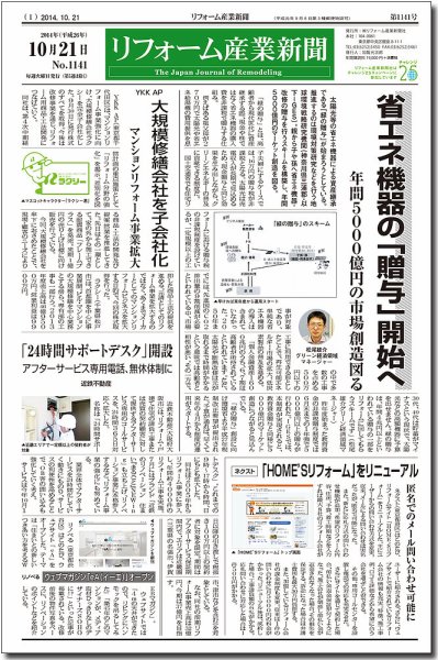 リフォーム産業新聞 14/10/21発売号 (発売日2014年10月21日) 表紙