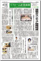 リフォーム産業新聞 14/10/28発売号 表紙
