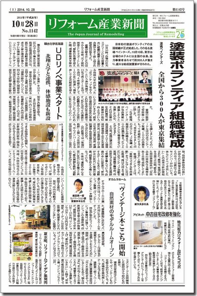 リフォーム産業新聞 14/10/28発売号 (発売日2014年10月28日) 表紙