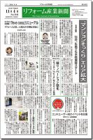 リフォーム産業新聞 14/11/04発売号 (発売日2014年11月04日) 表紙