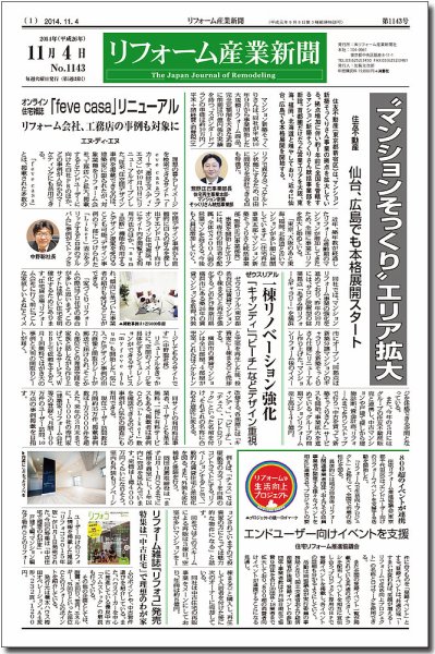 リフォーム産業新聞 14/11/04発売号 (発売日2014年11月04日) 表紙