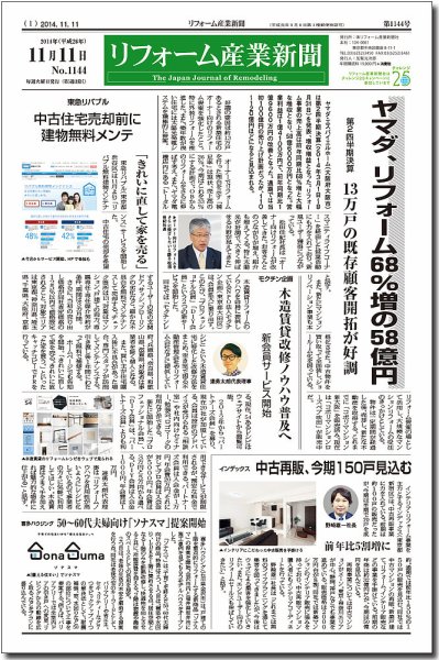 リフォーム産業新聞 14/11/11発売号 (発売日2014年11月11日) 表紙