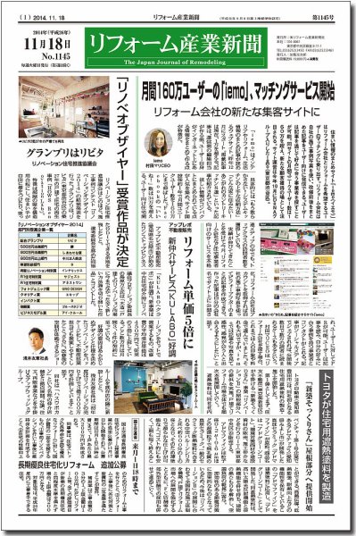 リフォーム産業新聞 14/11/18発売号 (発売日2014年11月18日) 表紙