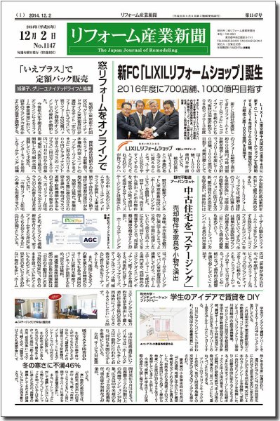 リフォーム産業新聞 14/12/02発売号 (発売日2014年12月02日) 表紙