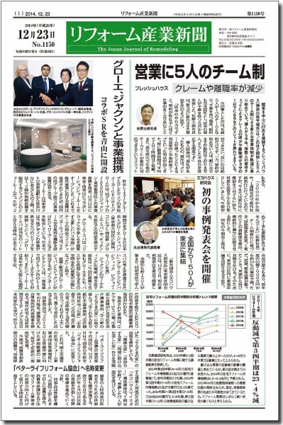 リフォーム産業新聞 14/12/23発売号 (発売日2014年12月23日) 表紙