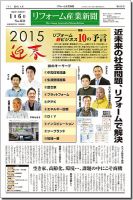 リフォーム産業新聞 15/01/06発売号 表紙