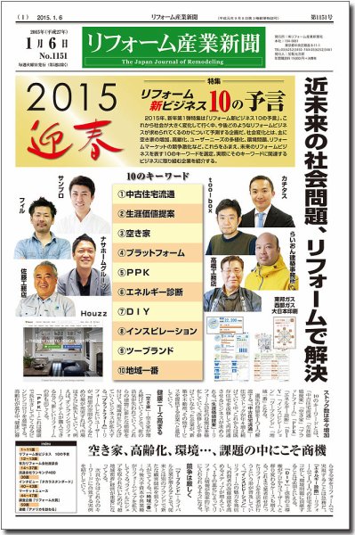 リフォーム産業新聞 15/01/06発売号 (発売日2015年01月06日) 表紙