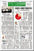 リフォーム産業新聞 15/01/13発売号 表紙