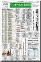 リフォーム産業新聞 15/01/20発売号 表紙