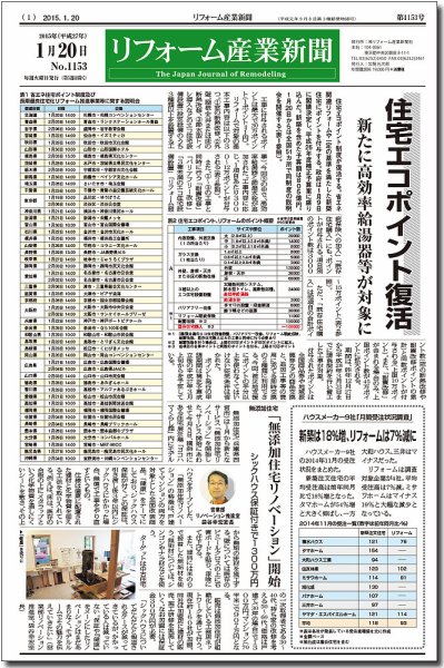 リフォーム産業新聞 15/01/20発売号 (発売日2015年01月20日) 表紙