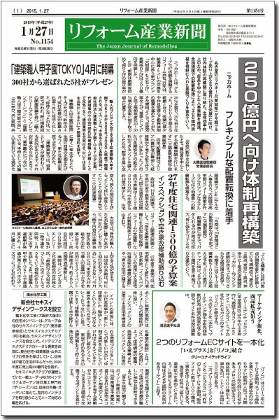リフォーム産業新聞 15/01/27発売号 (発売日2015年01月27日) 表紙