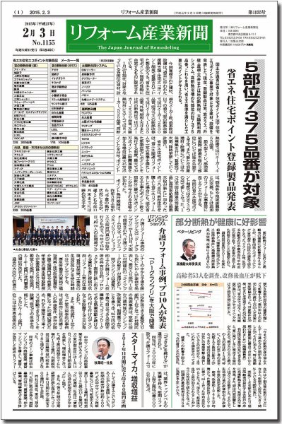 リフォーム産業新聞 15/02/03発売号 (発売日2015年02月03日) 表紙
