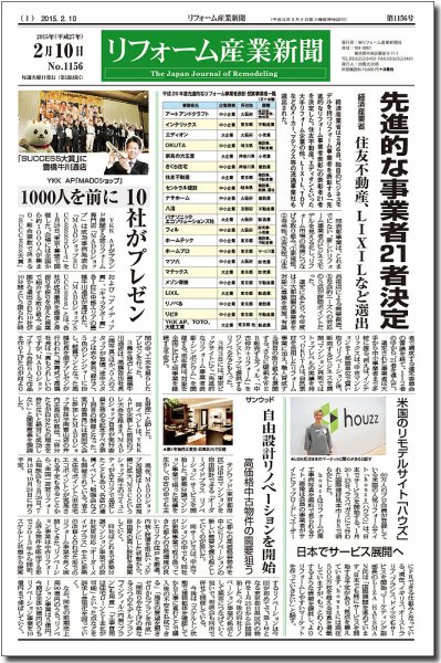 リフォーム産業新聞 15/02/10発売号 (発売日2015年02月10日) 表紙