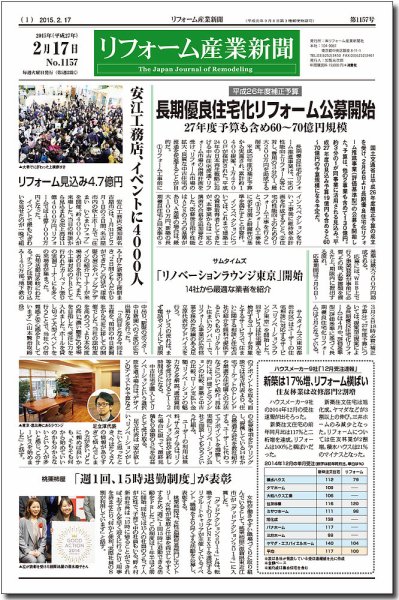 リフォーム産業新聞 15/02/17発売号 (発売日2015年02月17日) 表紙