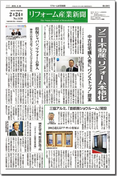 リフォーム産業新聞 15/02/24発売号 (発売日2015年02月24日) 表紙