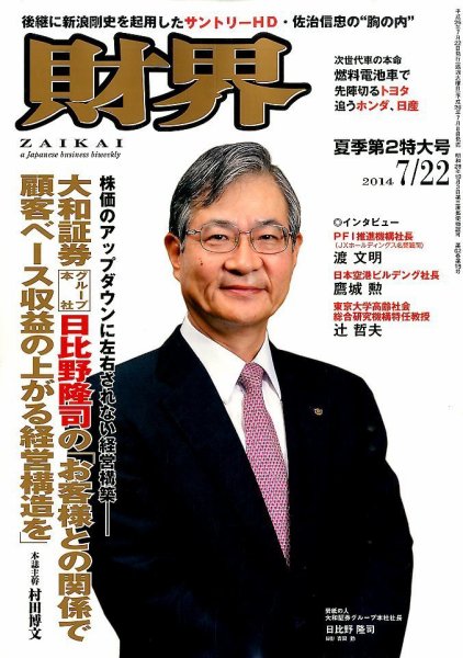 財界 2014年7/22号 (発売日2014年07月08日) 表紙