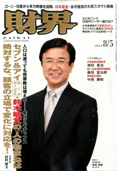 財界 2014年8/5号 (発売日2014年07月22日) 表紙