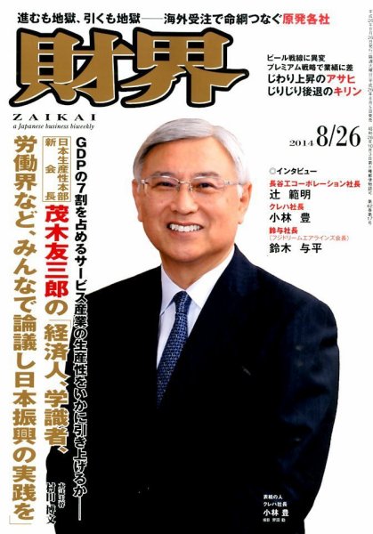 財界 2014年8/26号 (発売日2014年08月05日) 表紙