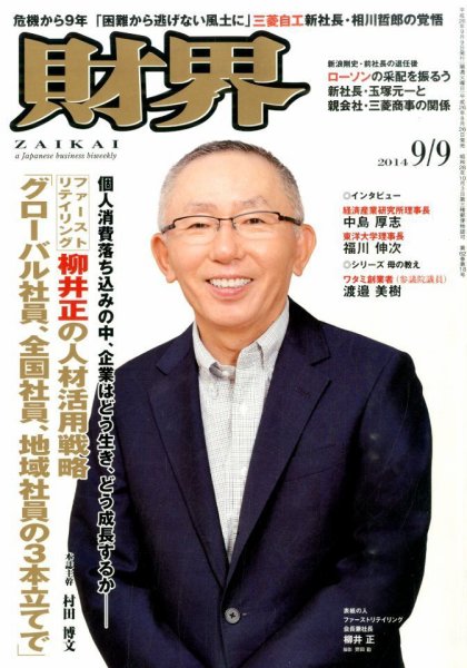 財界 2014年9/9号 (発売日2014年08月26日) 表紙