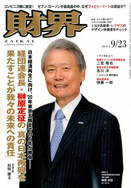 財界 2014年9/23号 (発売日2014年09月09日) 表紙