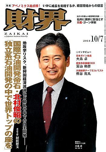 財界 2014年10/7号 (発売日2014年09月23日) | 雑誌/定期購読の