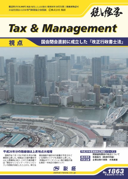 税と経営 1863 (発売日2014年07月01日) 表紙