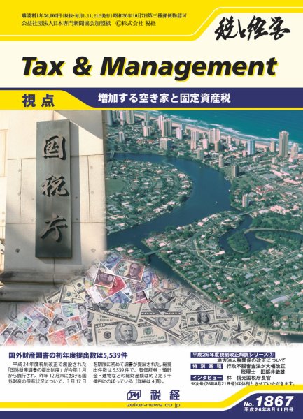 税と経営 1867 (発売日2014年08月11日) 表紙