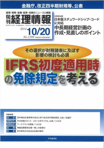 旬刊　経理情報 2014/10/20 (発売日2014年10月10日) 表紙