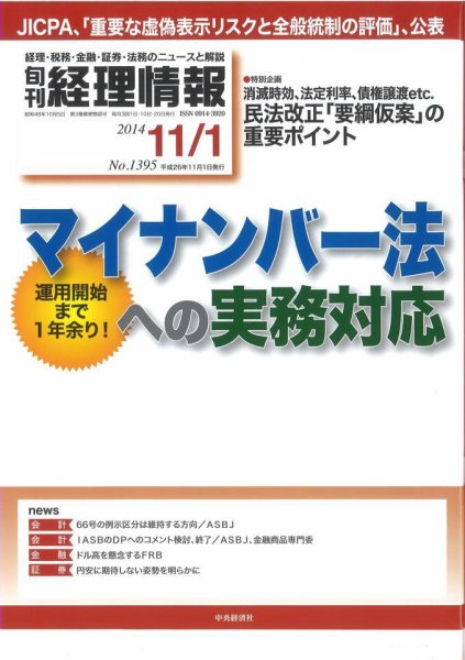 旬刊　経理情報 2014/11/1 (発売日2014年10月20日) 表紙