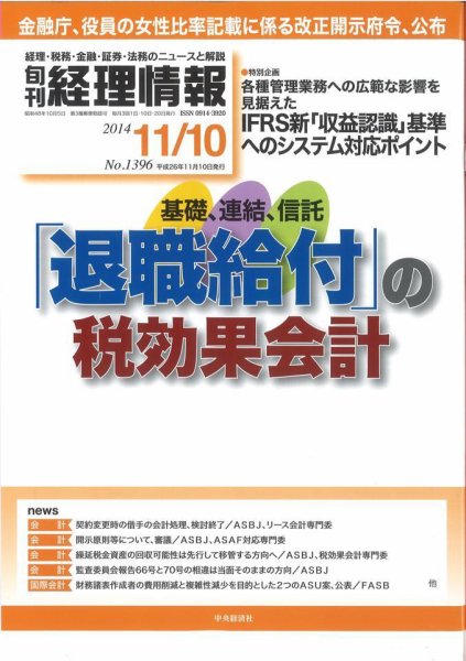 旬刊　経理情報 2014/11/10 (発売日2014年11月01日) 表紙