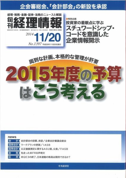 旬刊　経理情報 2014/11/20 (発売日2014年11月10日) 表紙