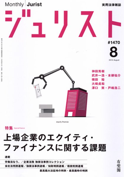 Jurist (ジュリスト)  No.1470 (発売日2014年07月25日) 表紙