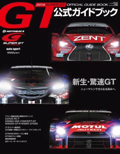 スーパーGT　公式ガイドブック スーパーGT公式ガイドブック 2014 (発売日2014年04月26日) 表紙