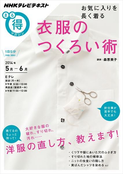 NHK まる得マガジン お気に入りを長く着る 衣服のつくろい術2014年5月／6月 (発売日2014年04月30日) 表紙