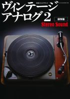 別冊ステレオサウンド ヴィンテージ・アナログII (発売日2014年05月29日) 表紙
