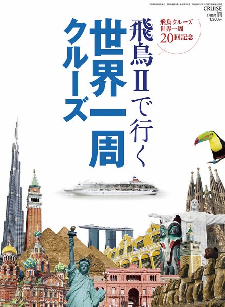 飛鳥Ⅱで行く世界一周クルーズ 2014年04月28日発売号 表紙